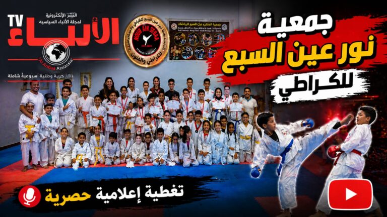 جمعية نور للكراطي بعين السبع تعد من الجمعيات الرياضية الصاعدة التي بصمت على حضور مميز في الساحة المحلية