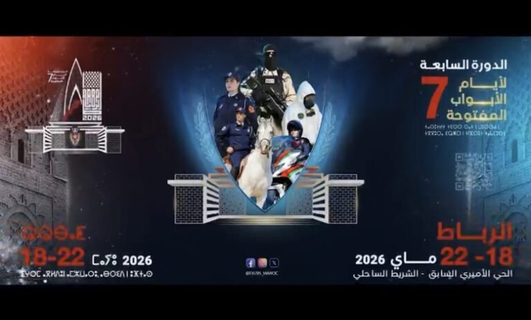 المديرية العامة للأمن الوطني تعلن تنظيم “أيام الأبواب المفتوحة” بالرباط من 18 إلى 22 ماي الجاري (فيديو)