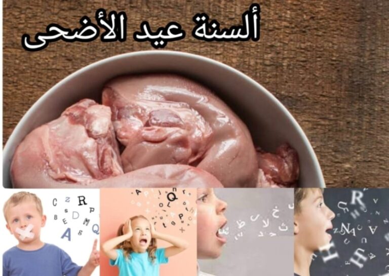 ألسنة عيد الأضحى بين سياق الثقافة الشعبية و الميثولوجيا