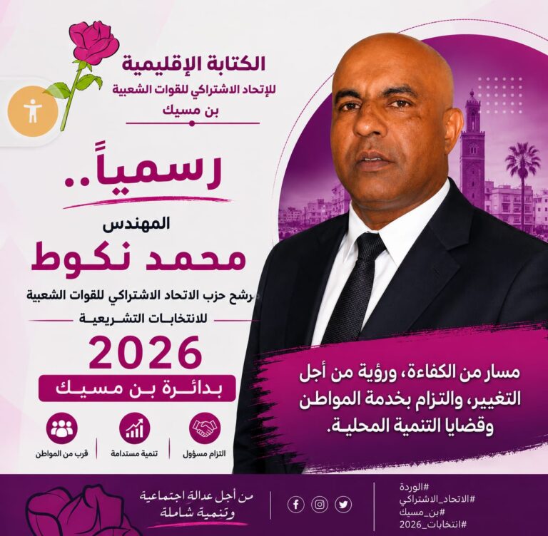 مقاطعات بنمسيك على موعد مع المهندس محمد نكوط الوجه القادم بقوة لإعادة صوت المنطقة إلى قبة البرلمان بعد سنوات عجاف.