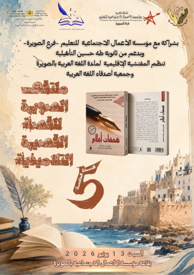ملتقى الصويرة للقصة التلاميذية في دورته الخامسة يحتفي بالكتاب الجماعي: “همسات أقلام”