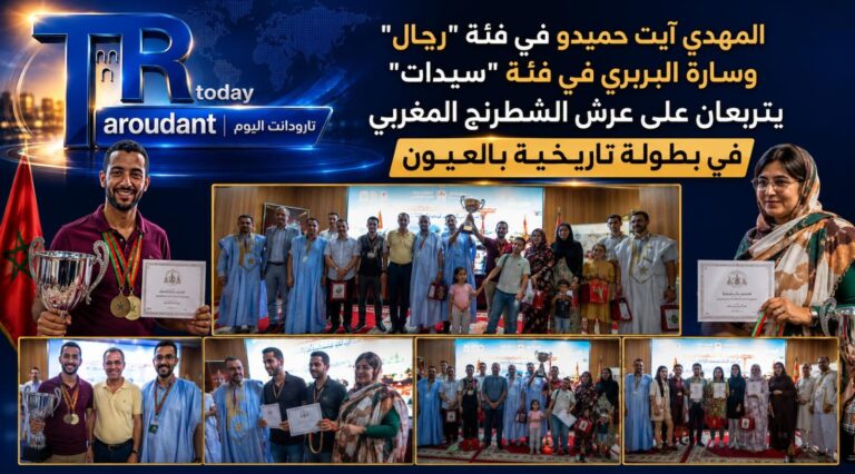 المهدي آيت حميدو في فئة “رجال” وسارة البربري في فئة “سيدات” يتربعان على عرش الشطرنج المغربي في بطولة تاريخية بالعيون