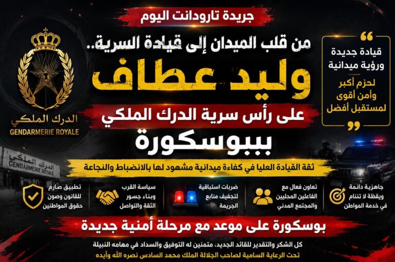من قلب الميدان إلى قيادة السرية.. وليد عطاف على رأس سرية الدرك الملكي ببوسكورة