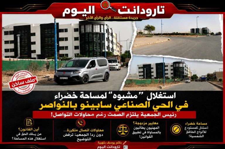غضب بالحي الصناعي سابينو بالنواصر بسبب استغلال مزعوم لمساحة خضراء… ورئيس الجمعية يلتزم الصمت رغم محاولات التواصل