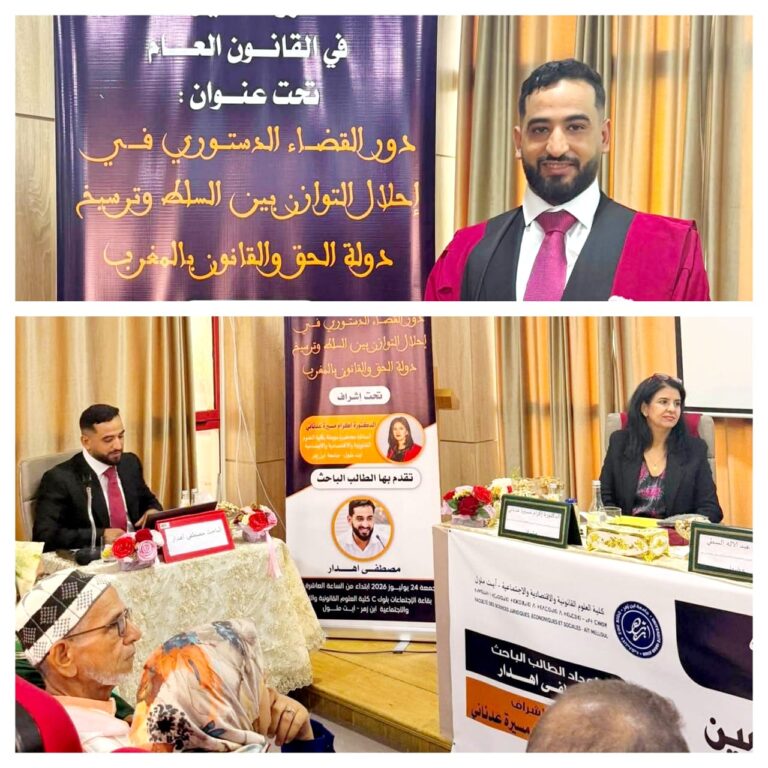 الطالب الباحث مصطفى أهدار ينال شهادة الدكتوراه في القانون العام بميزة “مشرف جدًا” مع التوصية بالنشر وتنويه لجنة المناقشة
