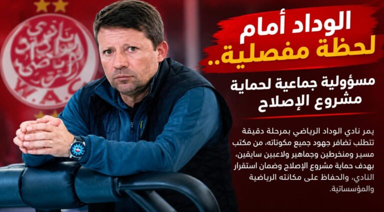 الوداد أمام لحظة مفصلية… مسؤولية جماعية لحماية مشروع الإصلاح